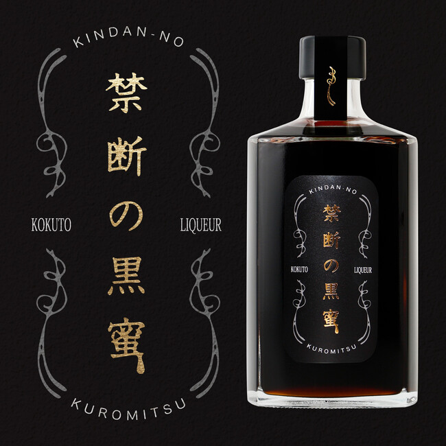 濃厚で深い、とろりと甘い黒蜜リキュール「禁断の黒蜜」が新登場
