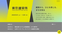 「東京建築祭」参加建築・プログラムを発表 －公式WEBサイトオープン、ガイドツアー受付開始－
