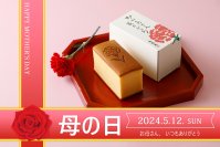 母の日限定のカーネーション焼印入「烏骨鶏かすていら」販売開始、4月26日午前中受付まで一部商品送料無料