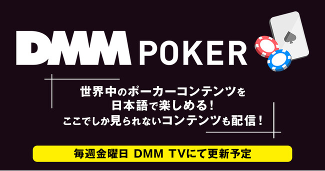 DMM TVに「ポーカー」が新登場!世界中のポーカーコンテンツの日本語翻訳版を配信開始!