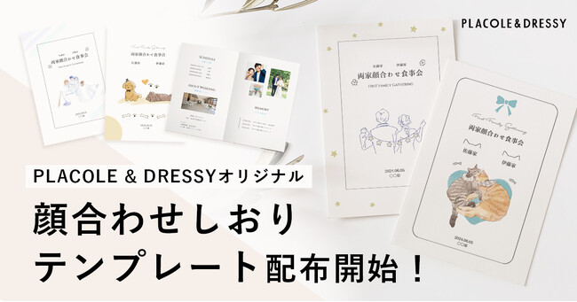 【ダウンロード無料】PLACOLE＆DRESSYオリジナル 『顔合わせのしおり』が10種リリース！毎月新デザインの配布が決定！