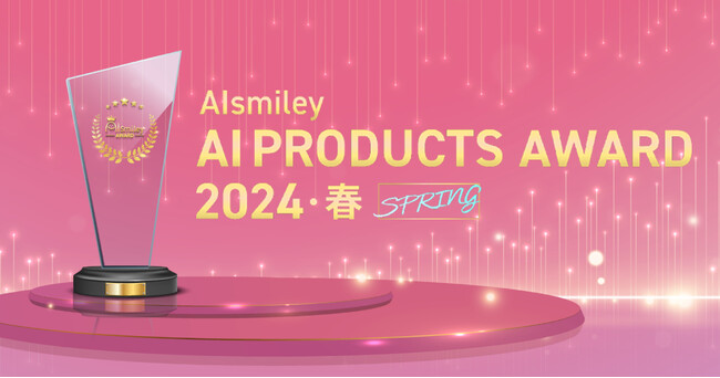 AIsmileyの優れたAIプロダクトを表彰する「AIsmiley AI PRODUCTS AWARD 2024 SPRING」ボイスボット部門にて「MOBI VOICE」が受賞