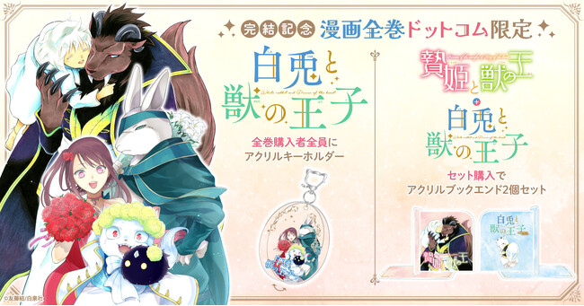 「～贄姫と獣の王 スピンオフ～ 白兎と獣の王子」完結記念！限定スライド式アクリルキーホルダー付きセット予約受付開始！「贄姫と獣の王」と2作購入で追加特典も！【漫画全巻ドットコム】