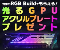 パソコン工房WEBサイト、対象のRGB Buildモデルを購入で  光るGPUアクリルプレートをプレゼント