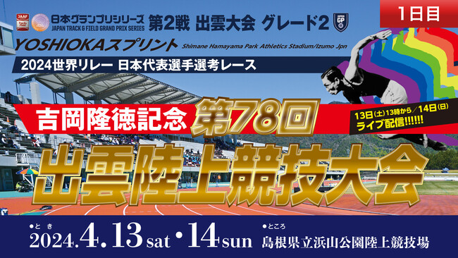 【ライブ配信実施！】GPシリーズ2024・出雲陸上：ナッソー2024世界リレーへの切符は誰の手に!?トップスプリンターたちが出雲に集結！