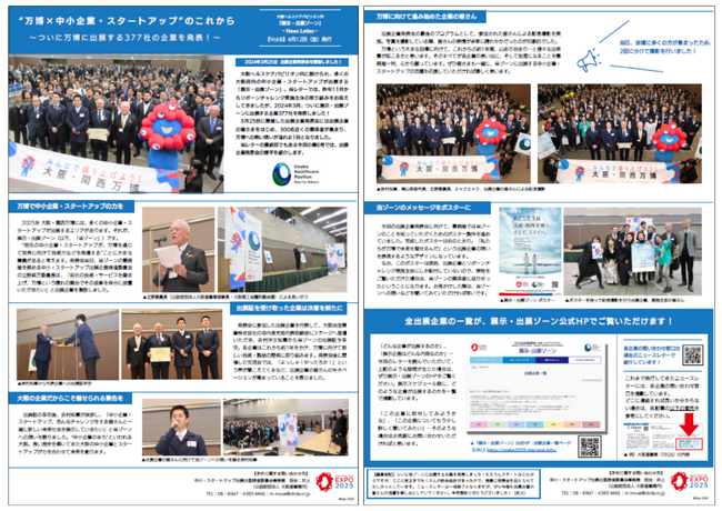 2025年大阪・関西万博 大阪ヘルスケアパビリオン「展示・出展ゾーン」のニュースレター第6号を発行します。