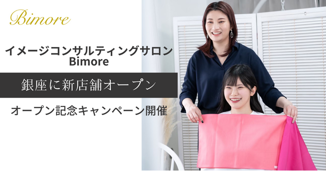 【銀座に初出店】イメージコンサルティングサロンBimore（ビモーレ）が2024年4月8日に銀座に新店舗オープン
