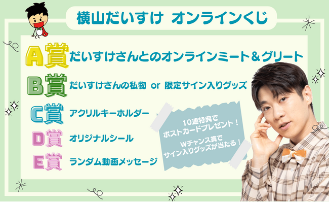 はずれなしで限定グッズやコンテンツが必ず手に入る！ぴあのオンラインくじサービス「Pickzy（ピクジー）」にて横山だいすけのオンラインくじ販売が開始！