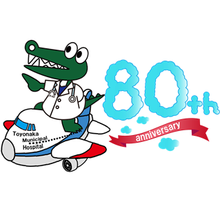 市立豊中病院開院80周年 ～80年の歩みとこれからも地域を支える医療～