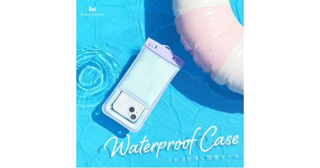 MOTTERU スマホ用防水ケースに水に浮くタイプが新登場!