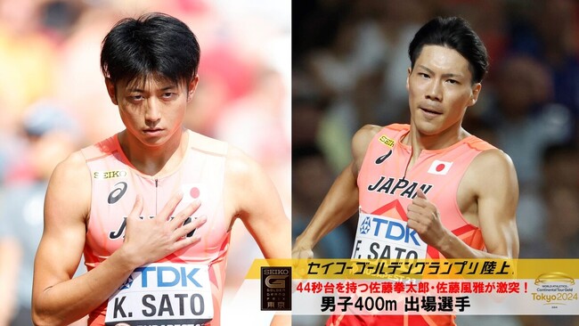 【セイコーGGP】男子400m出場選手を発表！ブダペスト世界選手権日本代表の佐藤拳太郎・佐藤風雅が国立競技場で激突