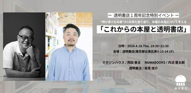 freeeグループ「透明書店」、開店1周年記念イベント「これからの本屋と透明書店」開催