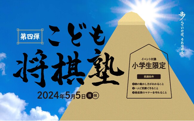 ＜あつまれ！小学生棋士。＞ 令和6年5月5日(日・祝)「こども将棋塾」　JR立川駅北口／複合施設「GREEN SPRINGS」にて開催