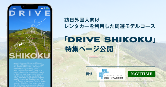 四国ツーリズム創造機構とナビタイムジャパン、訪日外国人向けにレンタカーを利用した四国の観光特集ページを公開
