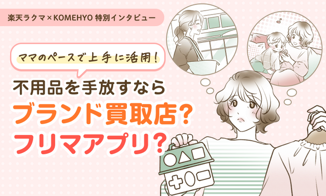 【楽天ラクマ×KOMEHYO】不要になったブランド品を高く売る方法・買うコツを特集