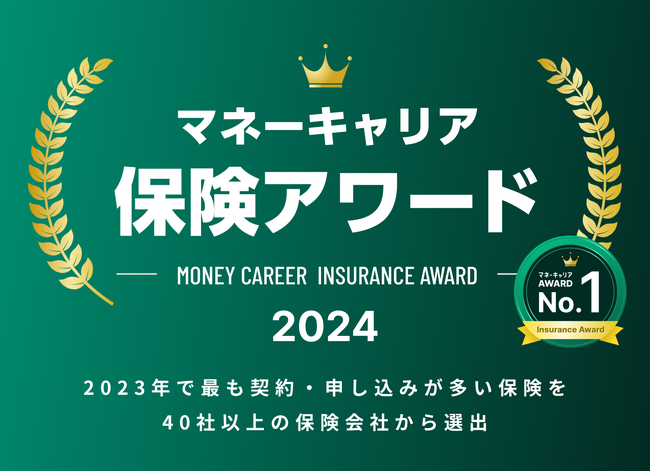最も契約数・申込数が多い保険商品を選出した「マネーキャリア 保険アワード 2024」を発表！