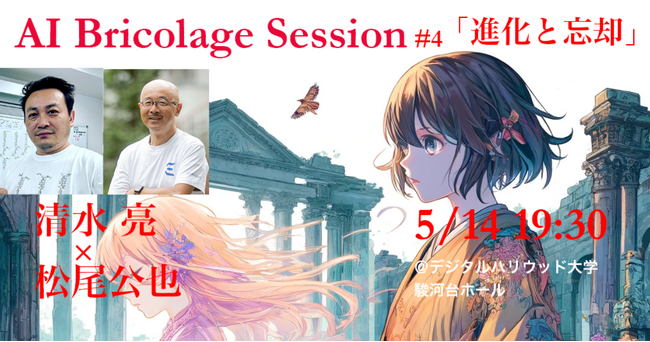 デジタルハリウッド大学大学院公開セミナー｜AI Bricolage Session 4th session 「進化と忘却」5月14日開催