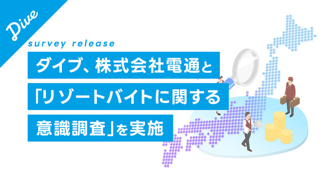 「リゾートバイトで体験できる”異文化体験”が自己肯定感の向上へ」ダイブ、業界初となる大規模調査（*注1）を株式会社電通と共同で実施
