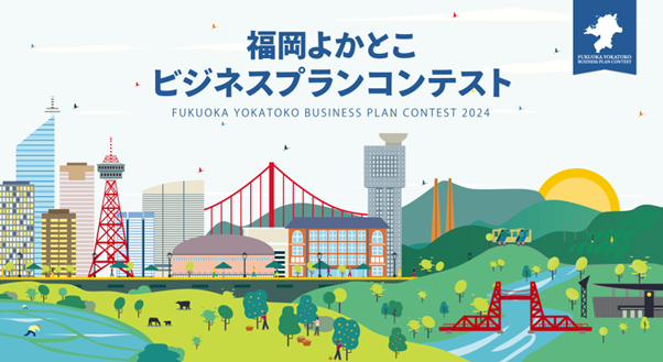 「福岡よかとこビジネスプランコンテスト２０２４」今年度より4月～募集開始！