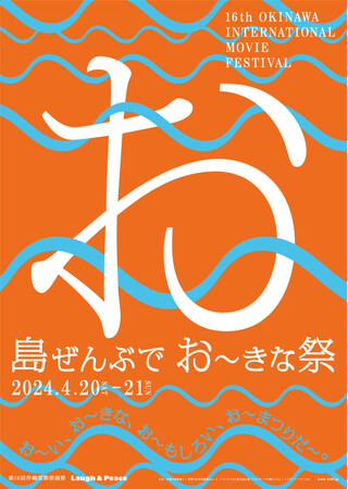 『島ぜんぶでおーきな祭 第16回沖縄国際映画祭』～レッドカーペット出演者のご案内～
