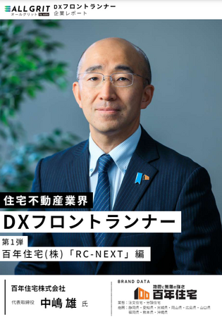 DXフロントランナー企業レポート第1弾『百年住宅（株）「RC-NEXT」編』を大公開　｜住宅・不動産業界向けLINE運用ツール『ALL GRIT by auka（旧：auka来店プラス）』