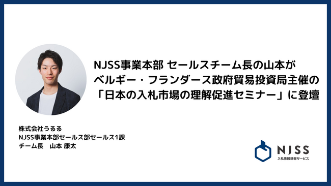 うるるのNJSS事業本部でセールスチーム長を務める山本がベルギー・フランダース政府貿易投資局主催の「日本の入札市場の理解促進セミナー」に登壇
