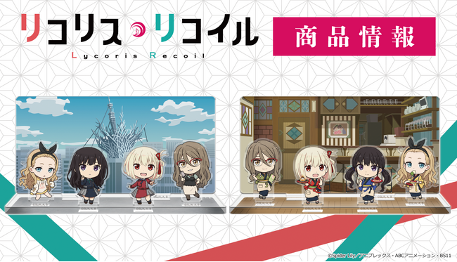 TVアニメ「リコリス・リコイル」アクリルジオラマの受注を開始!
