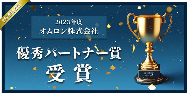 メーカー専門の転職エージェント 株式会社タイズが、京都が誇る先進的イノベーション企業オムロン株式会社の2023年度優秀パートナー賞を受賞！