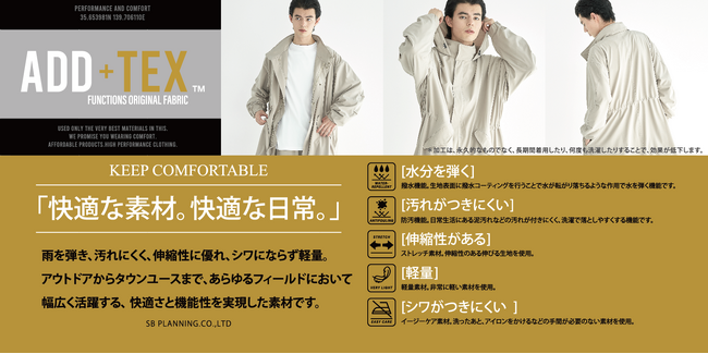 “快適な素材。快適な日常。”5つの機能素材を兼ね備えた「ADD+TEX」シリーズが登場！