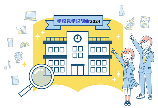 《TOMAS独自の私立校説明会》今年も開催！「TOMAS学校見学説明会2024」の受付を始めました。