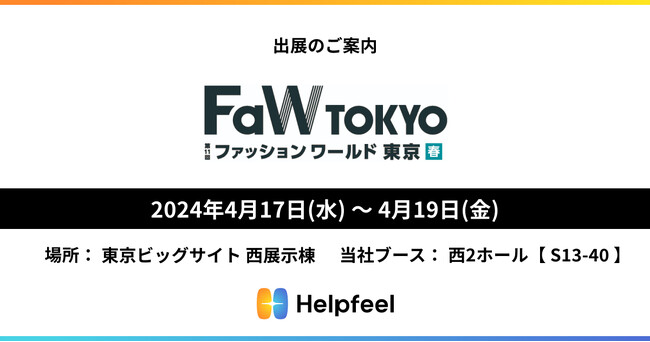 アパレルECのカスタマーサポート負荷を削減！FAQの検索システム『Helpfeel』を日本最大のファッション展「FaW TOKYO」でご紹介