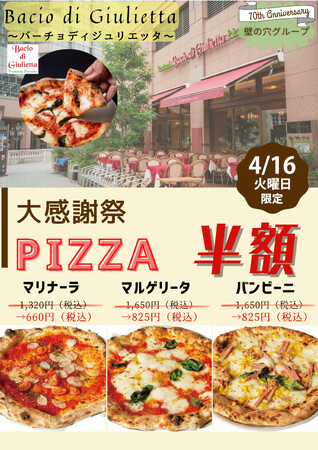 4/16（火）イタリア本場のピザ「バーチョ・ディ・ジュリエッタ恵比寿店」ピッツア3メニューが一日限りの半額！