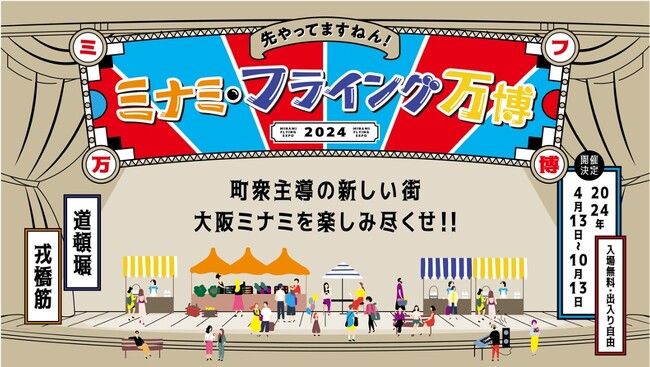 「ミナミ・フライング万博 2024」 4/13（土）-10/13（日）開催！“食とライブエンターテイメントの街“大阪ミナミから発信する新しい街づくり