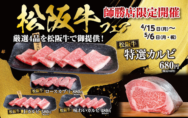 【あみやき亭(中部)】店舗限定イベント！驚きの「松阪牛フェア」開催！