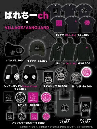 【ばれちーch×ヴィレヴァン】～コラボグッズ発売決定！！～