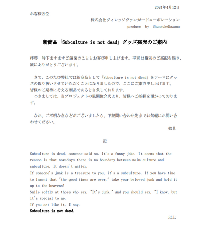 新商品「Subculture is not dead」グッズ発売のご案内