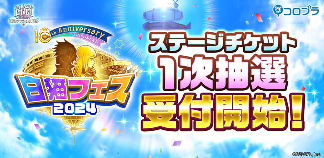 『白猫フェス2024 -10th Anniversary-』最新情報公開!!