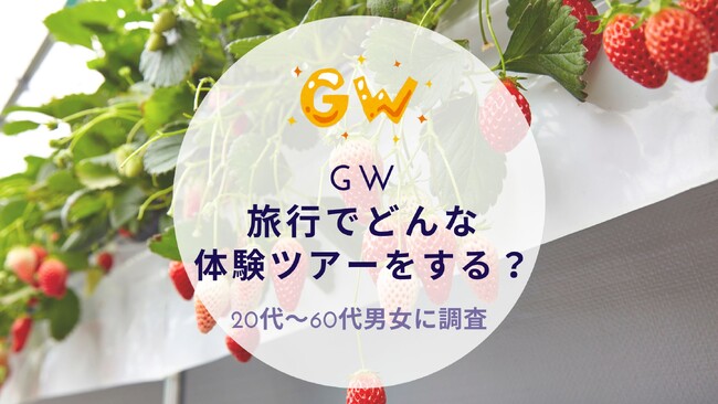 GW旅行でどんな体験ツアーをするか調査｜沖縄旅行＆リゾート・ホテル情報サイトがアンケート