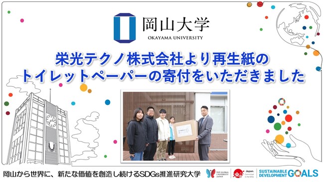 【岡山大学】栄光テクノ株式会社より再生紙のトイレットペーパーの寄付をいただきました