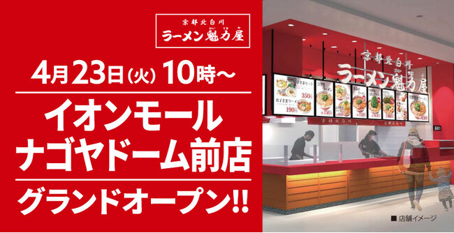 【全国139店舗目】京都北白川ラーメン魁力屋「イオンモールナゴヤドーム前店」(愛知県名古屋市)が2024年4月23日にグランドオープン！