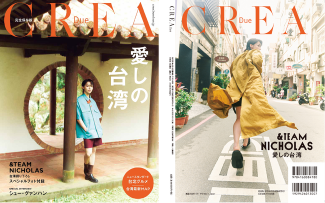 完売した『CREA』台湾特集号が早くもムック化