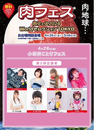 肉フェス 2024 にて【小岩井ことりフェス】が 4月26日 に開催！DJ 小岩井ことり / 中村繪里子 /今井麻美 / 各務華梨/ 保住有哉 等が出演！