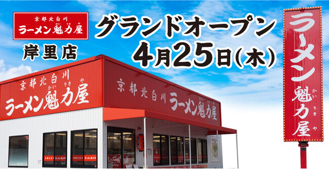 【全国140店舗目】京都北白川ラーメン魁力屋「岸里店」(大阪府大阪市)が2024年4月25日にグランドオープン！