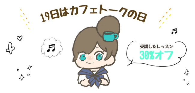 4月19日は、受講したオンラインレッスンの料金30%ポイントバック！！