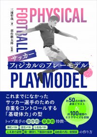自重をコントロールする「基礎体力」の型『サッカー フィジカルのプレーモデル』が４月16日発売