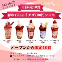 【100円苺祭】夜アイス専門店が「春のYOLUイチゴフェス」を開催！贅沢にイチゴを使ったメニュー5品が、毎日先着10名様限定で100円に