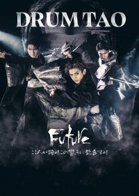 和太鼓エンターテイメント・DRUM TAO　2024年最新作舞台「FUTURE」7月開催の東京公演チケット　4月13日(土)より好評発売中！