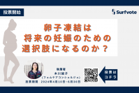 東京都で助成制度が開始した「卵子凍結」、オンライン説明会は6,300人超。卵子凍結は将来の妊娠のための選択肢になるのか？