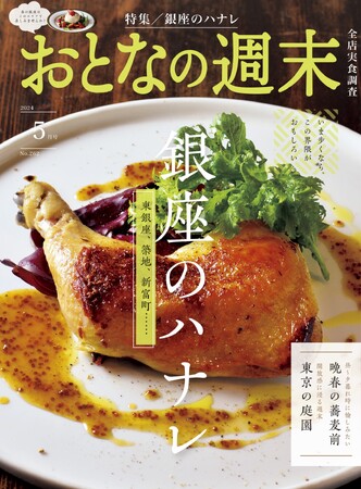 「いま歩くなら、この界隈がおもしろい　銀座のハナレを大特集」おとなの週末2024年5月号、本日発売♪