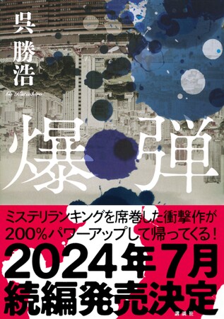 「このミス」1位『爆弾』（呉勝浩）の続編、発売決定！スズキタゴサクが帰ってくる！ランキングを席巻した作品の続きを描く『法廷占拠　爆弾2』は7月31日刊行